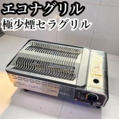 廃盤 エコナグリル 極少煙 セラグリル ECGH-100J カセットコンロ 焼肉