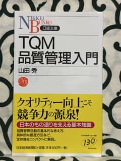 TQM 品質管理入門 山田秀のサムネイル