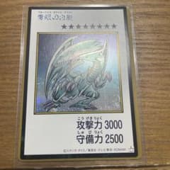 海*戸様 青眼の白龍 ブルーアイズ・ホワイト・ドラゴン 遊戯王　【漫画スタイル】のサムネイル