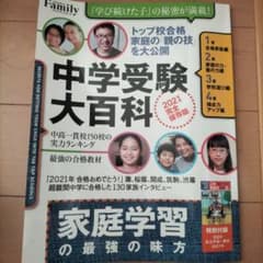 プレジデントFamily 中学受験大百科 2021完全保存版のサムネイル