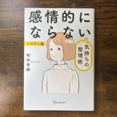 感情的にならない気持ちの整理術 ハンディ版のサムネイル