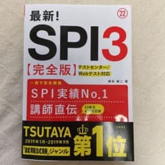 【SPI】最新!SPI3完全版 2022年度版のサムネイル