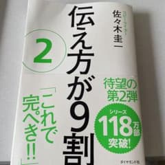 伝え方が9割 2のサムネイル