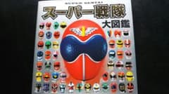 スーパー戦隊大図鑑のサムネイル