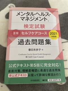 メンタルヘルス・マネジメント検定試験Ⅲ種セルフケアコース 過去問題集のサムネイル