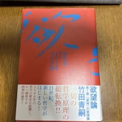 欲望論 第1巻 竹田青嗣のサムネイル