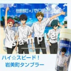 【岩美町限定】ハイ☆スピード 岩美町タンブラーのサムネイル
