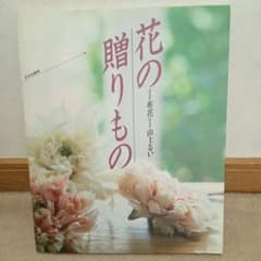 山上るい　布花　花の贈りもののサムネイル