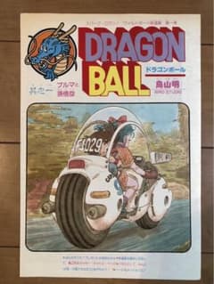ドラゴンボール 新連載 第1話 週間少年ジャンプ 扉絵 鳥山明【当時もの】 当時もの】ドラゴンボール 新連載 第1話 週間少年ジャンプ 扉絵 鳥山明