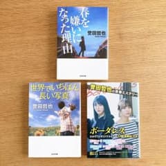 誉田哲也　ボーダレス・世界でいちばん長い写真・春を嫌いになった理由　3冊セットのサムネイル
