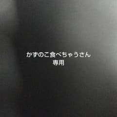 かずのこ食べちゃうさん専用のサムネイル
