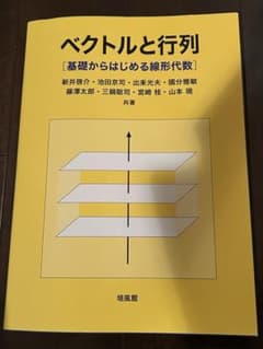 ベクトルと行列 基礎からはじめる線形代数 培風館のサムネイル