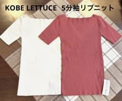 神戸レタス 5分袖リブニット 2wayスクエアネック 2枚セットのサムネイル