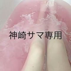 神崎サマ専用のサムネイル