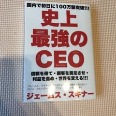 史上最強のCEO 世界中の企業を激変させるたった4つの原則のサムネイル