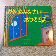 ２５～３日様専用　おやすみなさいおつきさま　絵本のサムネイル