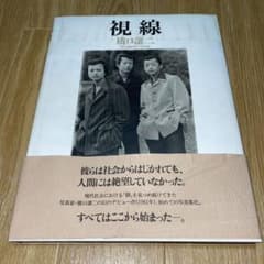 橋口譲二 視線 サイン入り - メルカリ