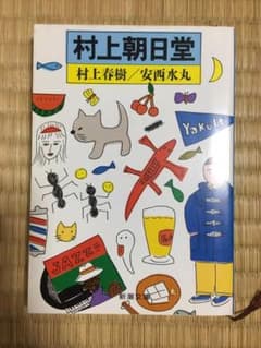 村上朝日堂のサムネイル