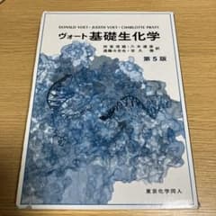 ヴォート基礎生化学のサムネイル