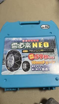 雪道楽NEO HA-02 タイヤチェーンのサムネイル