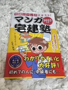 2025年版 マンガ宅建塾