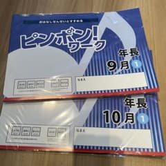 ピンポン！ワーク 年長 9月 10月 理英会 - メルカリ