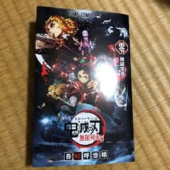 鬼滅の刃 映画特典 煉獄零巻のサムネイル