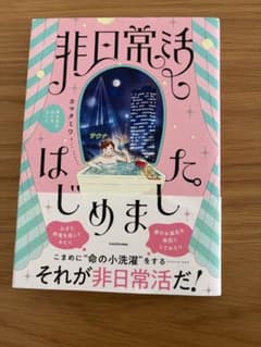 非日常生活はじめました KADOKAWA 女性漫画のサムネイル
