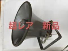 s*u様 超レア1960年代【Toshiba 】ホーン型スピーカーグレー HRC s*u様 超レア1960年代【Toshiba 】ホーン型スピーカーグレー HRC