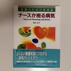ナースが視る病気 Focus on Poisoning and Decay - メルカリ