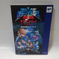 QUOVADIS 惑星強襲オヴァン・レイ クォヴァディス2 完全攻略ガイド 