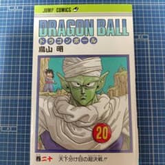 ドラゴンボール 20巻 初版本 - メルカリ
