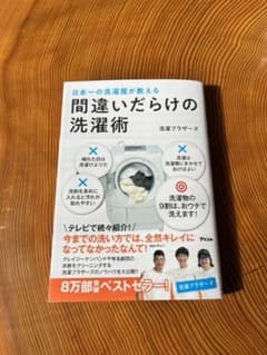 日本一の洗濯屋が教える 間違いだらけの洗濯術のサムネイル