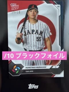 10枚限定　WBC 村上宗隆 村上宗隆 10シリ Topps NOW WBC JAPAN BlackFoil - メルカリ