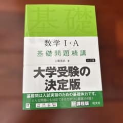 数学1・A基礎問題精講のサムネイル