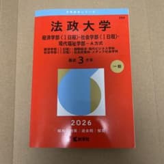 法政大学 赤本 2026 経済学部一日程 社会学部一日程のサムネイル
