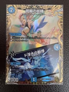 デュエルマスターズ 同期の妖精 ド浮きの動悸 金トレジャー 26RP2