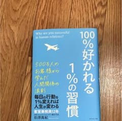 100%好かれる1%の習慣のサムネイル