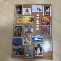 高校生の美術 1 日本文教出版 教科書のサムネイル