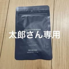 太郎さん専用！！KILLER BURNERⅡのサムネイル