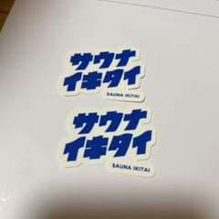 サウナイキタイステッカー（You様専用）のサムネイル