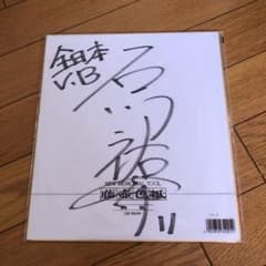 石川祐希選手　サイン色紙のサムネイル