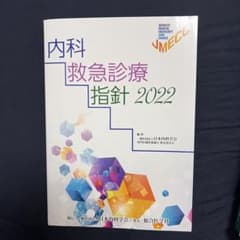 【非裁断】内科救急診療指針 2022 内科救急診療指針2022 日本内科学会編 - メルカリ