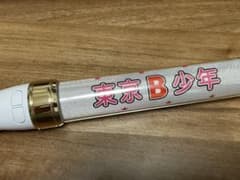 美少年　ペンライト　2018のサムネイル