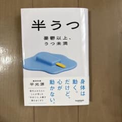 半うつ 憂鬱以上、うつ未満