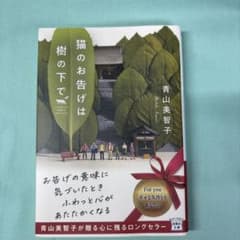 猫のお告げは樹の下でのサムネイル
