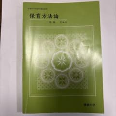 文部科学省認可通信教育　保育方法論　高橋司編著のサムネイル