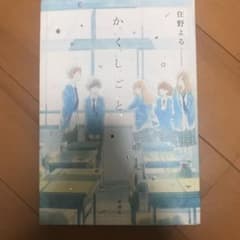 か「」く「」し「」ご「」と「のサムネイル