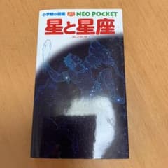 小学館の図鑑 NEO POCKET -ネオぽけっと- 星と星座のサムネイル