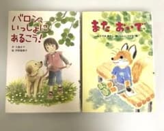 児童書 2冊セット 1年生向けのサムネイル